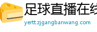 足球直播在线直播观看免费直播吧新